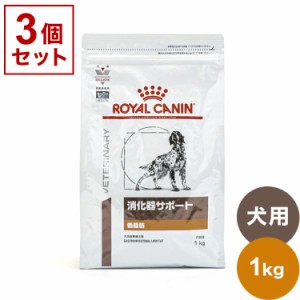 【3個セット】 ロイヤルカナン 療法食 犬 消化器サポート 低脂肪 1kg x3 3kg 食事療法食 犬用 いぬ ドッグフード ペットフード ROYAL CAN