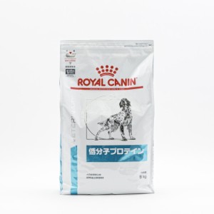 【3個セット】 ロイヤルカナン 療法食 犬 低分子プロテイン 8kg 食事療法食 犬用 いぬ ドッグフード ペットフード【送料無料】