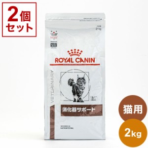 【2個セット】 ロイヤルカナン 療法食 猫 消化器サポート 2kg x2 4kg 食事療法食 猫用 ねこ キャットフード ペットフード ROYAL CANIN【