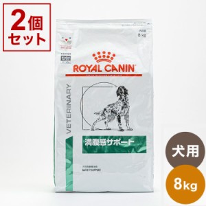 【2個セット】 ロイヤルカナン 療法食 犬 満腹感サポート 8kg x2 16kg 食事療法食 犬用 いぬ用 ドッグフード まとめ売り セット販売 ROYA