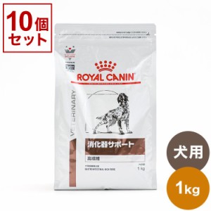 【10個セット】 ロイヤルカナン 療法食 犬 消化器サポート 高繊維 1kg x10 10kg 食事療法食 犬用 いぬ ドッグフード ペットフード ROYAL 