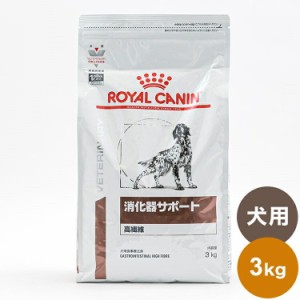 【3個セット】 ロイヤルカナン 療法食 犬 消化器サポート 高繊維 3kg x3 9kg 食事療法食 犬用 いぬ用 ドッグフード まとめ売り セット販