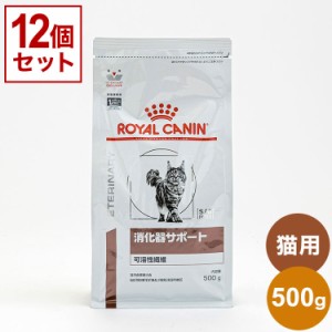 【12個セット】 ロイヤルカナン 療法食 猫 消化器サポート 可溶性 500g x12 6kg 食事療法食 猫用 ねこ キャットフード ペットフード ROYA