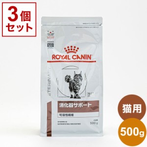 【3個セット】 ロイヤルカナン 療法食 猫 消化器サポート 可溶性 500g x3 1.5kg 食事療法食 猫用 ねこ キャットフード ペットフード ROYA