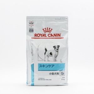 【2個セット】 ロイヤルカナン 療法食 犬 スキンケア小型犬用S 8kg 食事療法食 犬用 いぬ ドッグフード ペットフード【送料無料】