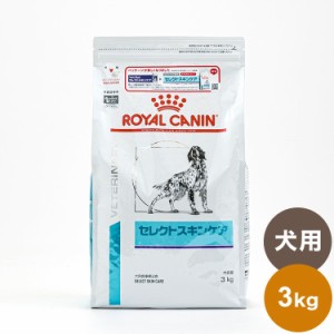 【2個セット】 ロイヤルカナン 療法食 犬 セレクトスキンケア 3kg x2 6kg 食事療法食 犬用 いぬ用 ドッグフード まとめ売り セット販売 R