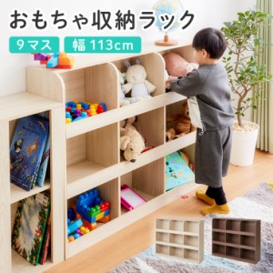 おもちゃ収納 ラック 9マスタイプ おもちゃ箱 本棚 幅113 高さ89 お片付け 絵本棚 子供部屋 コンパクト おもちゃ 収納 ラック【送料無料 