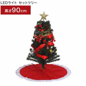 クリスマスツリー LEDライト セットツリー レッド 幅50×奥行50×高さ90cm マルチカラー 点灯切替ボタン イルミネーション(代引不可)【送