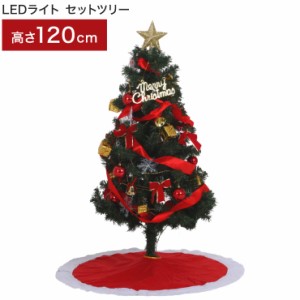 クリスマスツリー LEDライト セットツリー レッド 幅65×奥行65×高さ120cm マルチカラー 点灯切替ボタン イルミネーション(代引不可)【 