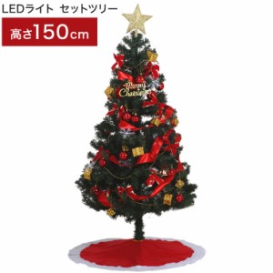 クリスマスツリー LEDライト セットツリー レッド 幅80×奥行80×高さ150cm マルチカラー 点灯切替ボタン イルミネーション(代引不可)【 