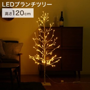クリスマスツリー LEDブランチツリー LEDライト 点灯切替ボタン 120cm 幅60×奥行60×高さ120cm イルミネーション 照明 電球 枝(代引不可