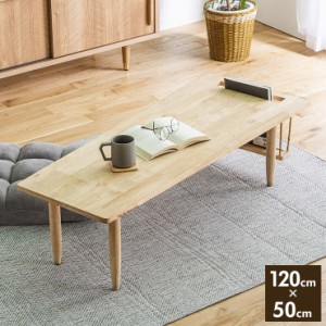 テーブル ローテーブル マガジンラック付き 棚付き センターテーブル 120×50cm 天然木 北欧 木製 おしゃれ かわいい コーヒーテーブル(