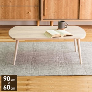 テーブル センターテーブル ローテーブル 90×60cm 天然木 北欧 木製 おしゃれ かわいい コーヒーテーブル ソファーテーブル リビングテ