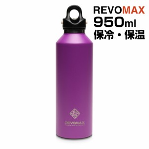 REVOMAX 炭酸ボトル 950ml 保冷・保温 ワンタッチ開閉 真空断熱ボトル 炭酸対応 真空断熱タンブラー ライラックパープル レボマックス 炭