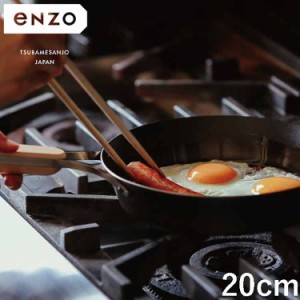 enzo 日本製 燕三条 焼きに特化した鉄フライパン 20cm ステーキ調理に ガス火・IH対応 EN-007 鉄フライパン 和平フレイズ【送料無料】