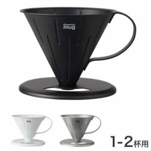 日本製 国産 サーモマグ Thermo mug コーヒードリッパー T-CDS21 COFFEE DRIPPER S コーヒー ドリップ ドリッパー 燕 メイドインツバメ 