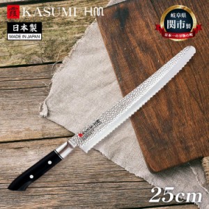 スミカマ 日本製 霞 KASUMI H.M. パン切り包丁 25cm ブレッドナイフ パン切りナイフ 本刃付け 槌目模様 包丁 ナイフ 関の刃物 刃物のまち