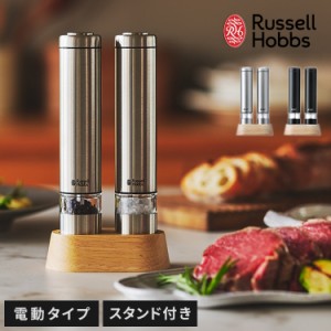 ラッセルホブス 電動ミル ソルト&ペッパー ミニ 2本セット 7933JP 電動 おしゃれ ブラックペッパー 塩 Russel Hobbs 正規販売店【送料無