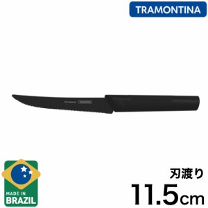 トラモンティーナ ニグマ ブラック ステーキナイフ 11.5cm 食洗機対応 5インチ ブラックナイフ ステンレス 黒 黒い包丁 抗菌ハンドル お