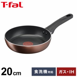 T-fal ティファール フライパン 20cm IH対応 モカ おしゃれ ガス火OK 食洗機対応 PFOAフリー チタン・フォースコーティング 取っ手つき 