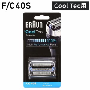 ブラウン 替刃 BRAUN F/C40S メンズ 電気シェーバー用 替え刃 Cool Tec(クールテック)用 網刃・内刃一体型カセット シルバー BRAUN【送料