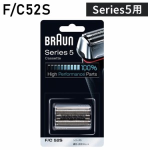 ブラウン 替刃 BRAUN F/C52S メンズ 電気シェーバー用 替え刃 シリーズ5用 網刃・内刃一体型カセット シルバー BRAUN【送料無料】