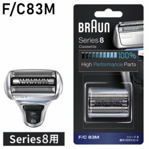 ブラウン 替刃 BRAUN F/C83M メンズ 電気シェーバー用 替え刃 シリーズ8用 網刃・内刃一体型カセット シルバー BRAUN【送料無料】