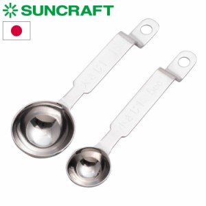台所育児 日本製 子ども用計量スプーン 小さじ 大さじ 子供用 子ども用 DI-106 サンクラフト SUNCRAFT キッズ ステンレス 調理道具