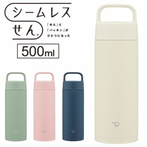 象印 シームレスせん ステンレスマグ ハンドル付き 500ml SM-RS50 水筒 ボトル マグボトル パッキン無し パッキン一体型 ステンレスボト