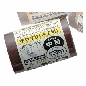 SK11・サンディングロール布‐木工用・#240 大工道具：砥石・ペーパー：布ペーパー