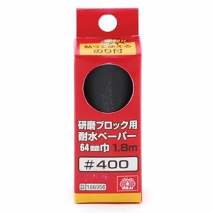 SK11・研磨ブロック用耐水ペーパー・#400 大工道具：砥石・ペーパー：サンダ—用ペーパー