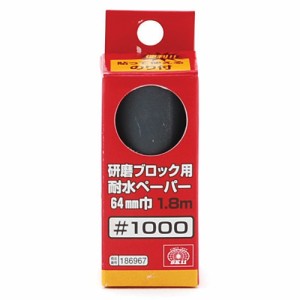 SK11・研磨ブロック用耐水ペーパー・#1000 大工道具：砥石・ペーパー：サンダ—用ペーパー