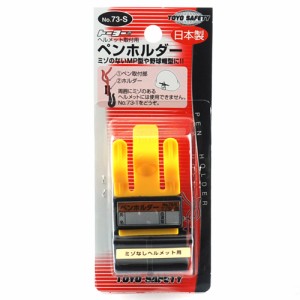 TOYO ペンホルダー （ミゾなし用） NO.73-S 保護具 ペンホルダー オプション品 工事用ヘルメット