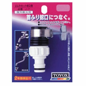 TOYOX・ゴムカセット‐蛇口側・J-7 園芸機器：散水・ホースリール：散水パーツ(代引き不可)