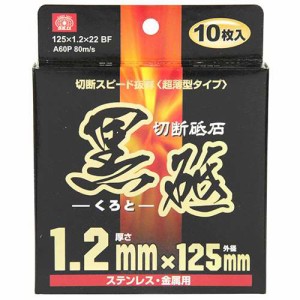 SK11 切断砥石 黒砥 10枚 125X1.2X22MM