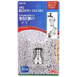 メタル蛇口コネクター SSK-28 散水パーツ 園芸 ガーデニング 水やり