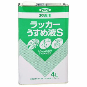 アサヒペン お徳用ラッカーうすめ液S 4L