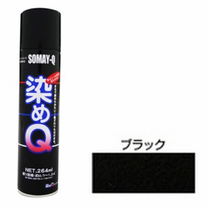 好川産業 染めＱエアゾール２６４ｍＬ ブラック 