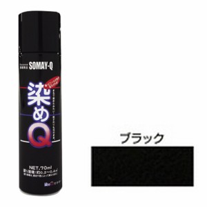 好川産業 ミニ染めＱエアゾール７０ｍＬ ブラック 