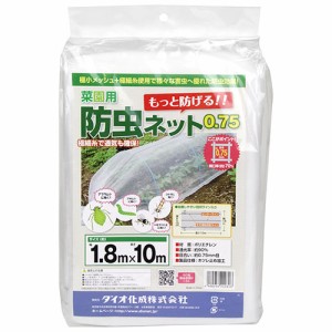 ダイオ化成 菜園用防虫ネット0.75mm 1.8X10m【送料無料】