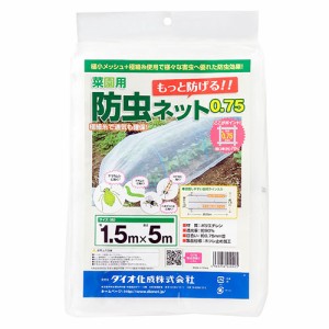 ダイオ化成 菜園用防虫ネット0.75mm 1.5X5m