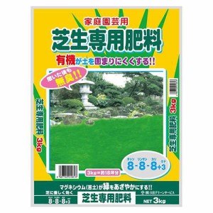 GS 芝生専用肥料 有機入り 3kg