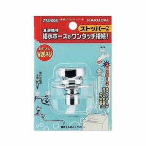 カクダイ 洗濯機用ニップルストッパー付 772-004【送料無料】