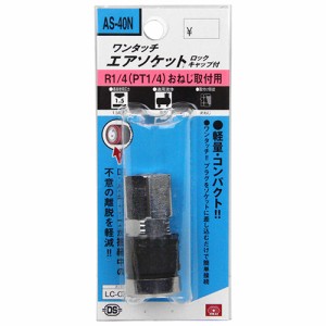 SK11 ワンタッチエアソケット　ロックキャップ付き AS-40N 2SF (代引不可)