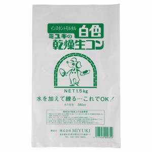 ミユキ ミユキの乾燥生コン-白色 1.5KG