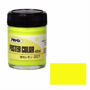 アサヒペン 水性ポスターカラー 特色 45ML-ケイコウレモン