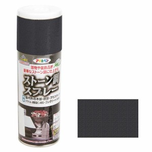 アサヒペン ストーン調スプレー 300ML-BKグラナイト