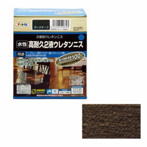 アサヒペン 水性高耐久2液ウレタンニス 300Gセットダークオーク【送料無料】