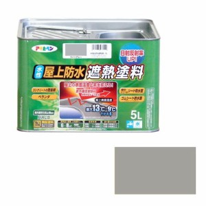 アサヒペン 水性屋上防水遮熱塗料-5L 5L-ライトグレー【送料無料】