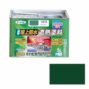 アサヒペン 水性屋上防水遮熱塗料-5L 5L-ダークグリーン【送料無料】